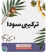 تصویر داروی ترکیبی سودا 