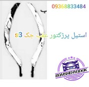 تصویر زه استیل سپر عقب جک S3 