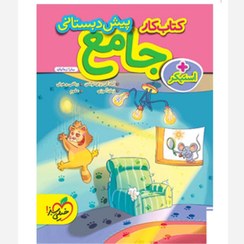 تصویر کتاب کار جامع پیش دبستانی خیلی سبز ۱۴۰۴ 