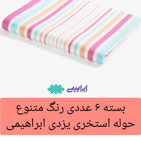 تصویر حوله استخری یزدی ابراهیمی بسته ۶ عددی سایز 160×110 سانتیمتر رنگبندی متنوع خانه سلام 