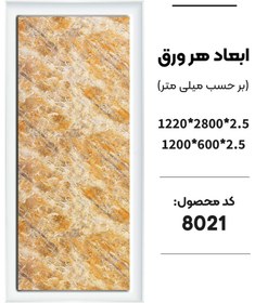 تصویر ماربل شیت | برند آذر مرمرشیت | ورق 280 در عرض 120 - کد: 1451 Pvc Marble Sheet For Wall - code: 1451