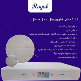 تصویر تشک رویال مدل طبی فنری 8 سال ضمانت دونفره سایز 160 در 200 