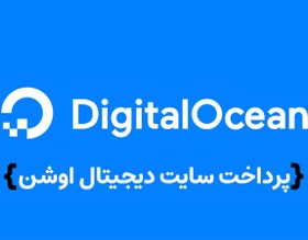 تصویر DigitalOcean Site Payment 