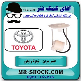 تصویر فیلتر بنزین تویوتا RAV4 راوفور 2014-2018 برند اصلی تویوتا جنیون با تضمین اصالت 