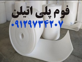 تصویر کارخانه نمایندگی تولیدی مغازه فروش خرید قیمت فوم پلی اتیلن فوم اثاث کشی فوم اسباب کشی فوم ظرف وظروف چینی فوم عایق فوم برای عایق صدا فوم برای زیر فرش فوم برای سرما فوم رولی فوم توپی فوم پفکی فوم نرم فوم سفید فوم سفید فوم ابری فوم برای بسته بندی فوم برای بسته بندی وسایل خانه فوم برای بسته بندی لوازم خانه فوم برای پایه مبل فوم برای محافظ فوم ضربه گیر 09129734207 fom poli atiln