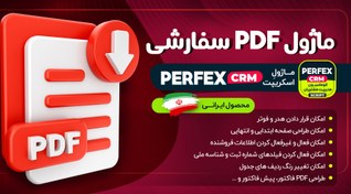 تصویر ماژول PDF سفارشی اسکریپت Perfex CRM 