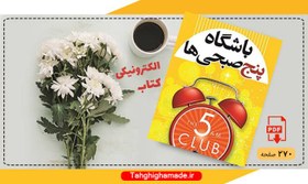 تصویر دانلود کتاب باشگاه پنج صبحی ها ، رابین شارما 