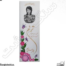 تصویر سنگ قبر سفید نانو درجه یک(ایرانی) کد 205 