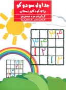 تصویر جداول سودوکو (برای کودکان دبستانی) 