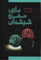 تصویر کتاب بازی مهره ی شیشه ای اثر هرمان هسه The Glass Bead Game