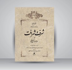 تصویر شرف و شرافت بخط کلهر با مقدمه استاد امیرخانی قطع وزیری