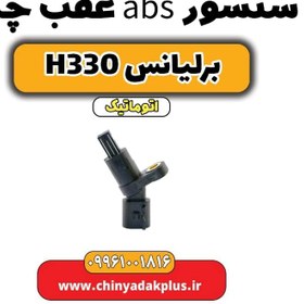 تصویر سنسور abs عقب چپ برلیانس H330 اتوماتیک 