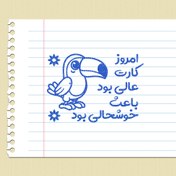 تصویر مهر تشویقی توکان کارت عالی بود 