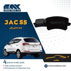 تصویر لنت ترمز عقب JAC S5 ترمزدستی برقی 