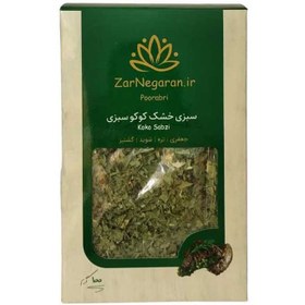 تصویر سبزی خشک کوکو سبزی 100 گرمی زرنگاران Zarangaran dried leaves for Kuku Sabzi 100g