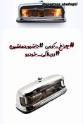 تصویر چراغ داشبورد کرومی 
