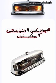 تصویر چراغ داشبورد کرومی 