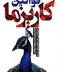 تصویر کتاب قوانین کاریزما 