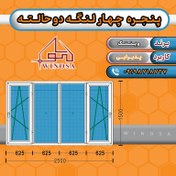 تصویر پنجره چهار لنگه دوحالته پروفیل وین تک 