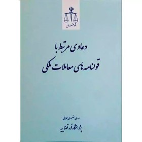 تصویر دعاوی مرتبط با قولنامه های معاملات ملکی 