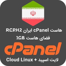 تصویر هاست 1 گیگ cPanel ایران - پلن RCPH2 