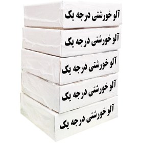 تصویر آلو خورشتی درجه یک کارتنی (5 کیلویی) 