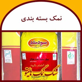 تصویر نمک بسته بندی سودمند 700 گرمی 