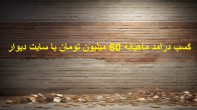 تصویر کسب درآمد میلیونی از طریق دیوار 