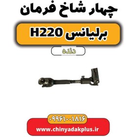 تصویر چهار شاخ فرمان برلیانس h220 دنده ای 