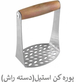 تصویر پوره کن دستی استیل 