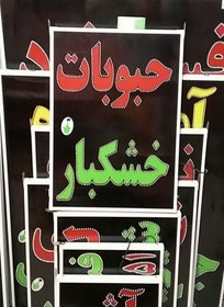 تصویر تابلو حبوبات خشکبار 70 در 50 