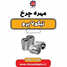 تصویر مهره چرخ تیگو 7 پرو 