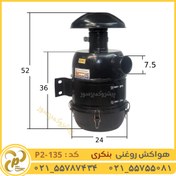 تصویر فیلتر هواکش روغنی بنکری مدل P2-135 
