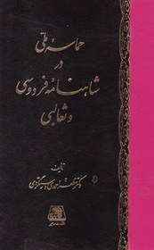 تصویر حماسه ملی در شاهنامه فردوسی و ثعالبی/اساطیر 