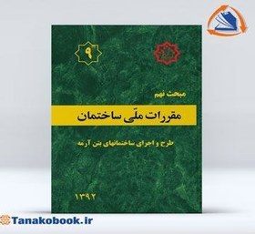 تصویر کتاب مبحث 9 (نهم) لیبل گذاری شده مقررات ملی ساختمان (طرح و اجرای ساختمان‌های بتن آرمه) 