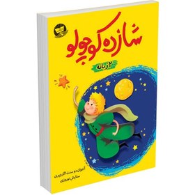 تصویر کتاب دو زبانه شازده کوچولو/The Little Prince اثر آنتوان دوسنت اگزوپری 