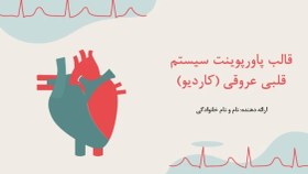 تصویر دانلود قالب پاورپوینت پزشکی قلب طرح کاردیو 
