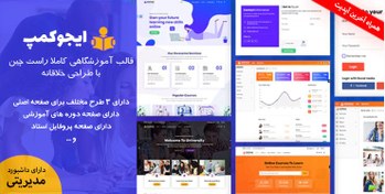 تصویر قالب eduChamp | قالب HTML آموزشگاهی و آموزش آنلاین ایجوکمپ | خرید قالب HTML فارسی 