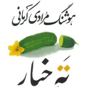 تصویر ته خیار 