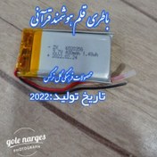 تصویر باطری قلم هوشمندقرانی،باطری قلم هوشمند قرآنی بصیر،باتری قلم هوشمند لئونو،باطری قلم قاری 