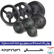 تصویر پولی تک تسمه B سر موتور برج خنک کننده سایز 8 