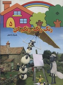 تصویر رنگ رنگ، رنگم کن5 