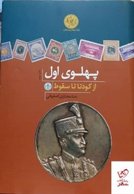 تصویر خرید کتاب پهلوی اول (از کودتا تا سقوط) اثر رضا مختاری اصفهانی 