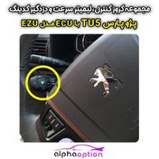 تصویر کروز کنترل خودرو کروز + مدل EZU مناسب پارس TU5 