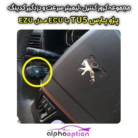 تصویر کروز کنترل خودرو کروز + مدل EZU مناسب پارس TU5 