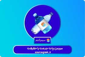 تصویر سورس ربات جرأت یا حقیقت 