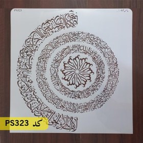 تصویر شابلون ترکیب وان یکاد و آیت الکرسی کد PS323 