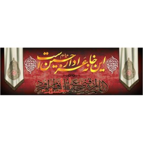 تصویر کتیبه این خانه عزادار حسین است کد 94 