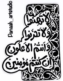 تصویر استیکر موبایل و لپ‌تاپ، طرح ” لا تَهِنُوا وَ لا تَحْزَنُوا وَ أَنْتُمُ الْأَعْلَوْنَ إِنْ کُنْتُمْ مُؤْمِنِینَ” 