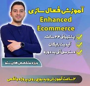 تصویر دوره پیشرفته Enhanced Ecommerce 